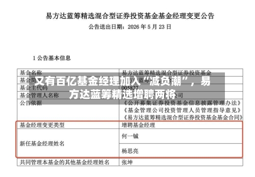 又有百亿基金经理加入“减负潮	”，易方达蓝筹精选增聘两将-第2张图片
