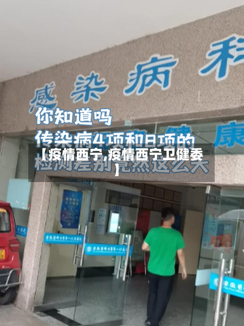 【疫情西宁,疫情西宁卫健委】-第2张图片