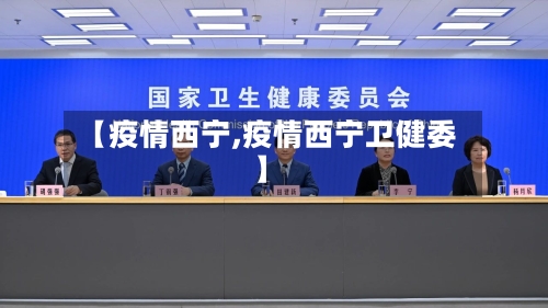 【疫情西宁,疫情西宁卫健委】-第3张图片