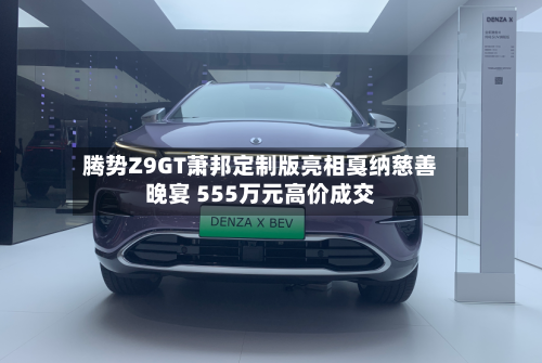 腾势Z9GT萧邦定制版亮相戛纳慈善晚宴 555万元高价成交-第3张图片