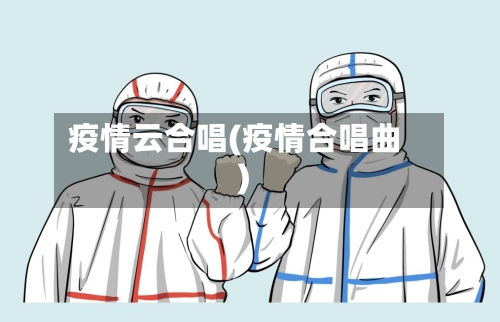 疫情云合唱(疫情合唱曲)
