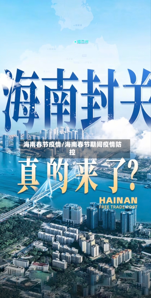 海南春节疫情/海南春节期间疫情防控