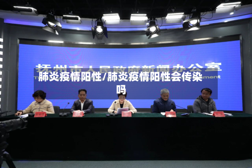 肺炎疫情阳性/肺炎疫情阳性会传染吗-第3张图片