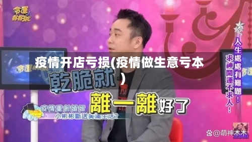 疫情开店亏损(疫情做生意亏本)-第2张图片