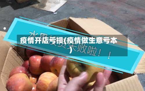 疫情开店亏损(疫情做生意亏本)-第3张图片