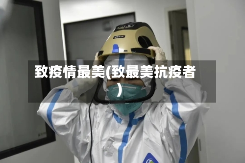 致疫情最美(致最美抗疫者)
