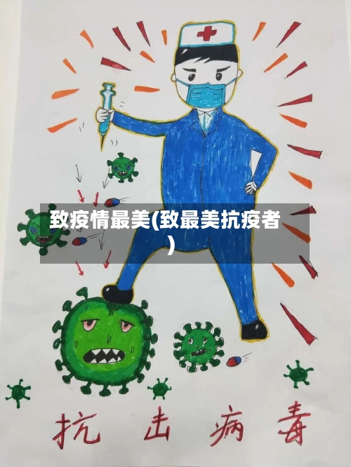 致疫情最美(致最美抗疫者)-第3张图片
