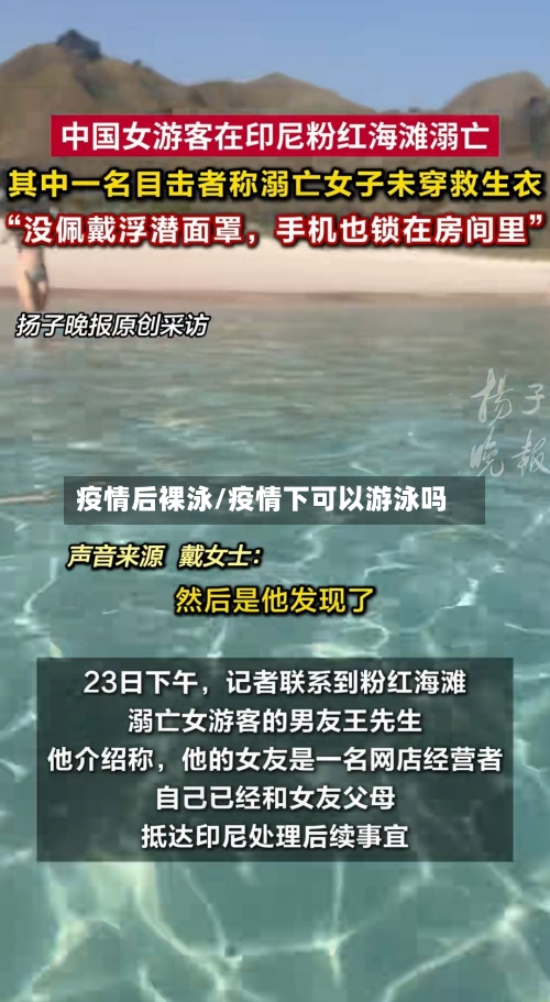 疫情后裸泳/疫情下可以游泳吗-第2张图片