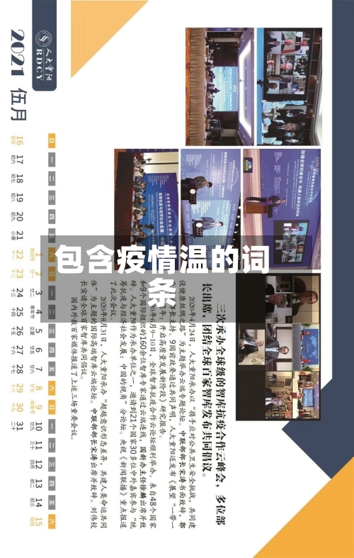包含疫情温的词条