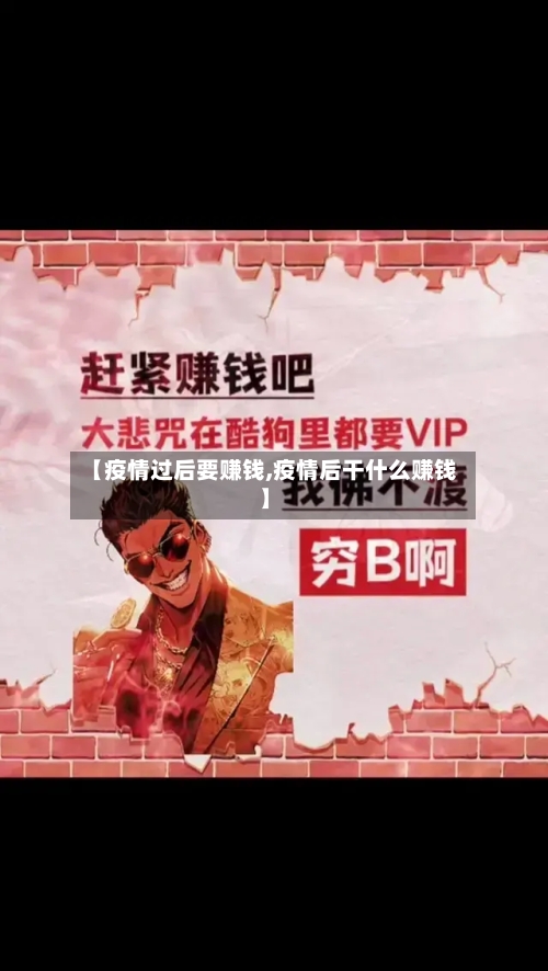 【疫情过后要赚钱,疫情后干什么赚钱】-第2张图片