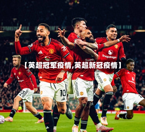 【英超冠军疫情,英超新冠疫情】-第2张图片