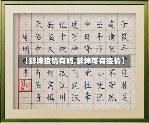 【蚌埠疫情有吗,蚌埠可有疫情】