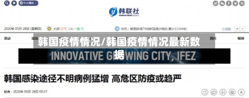 韩国疫情情况/韩国疫情情况最新数据