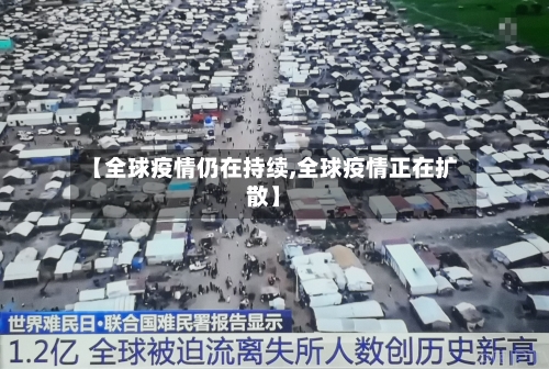 【全球疫情仍在持续,全球疫情正在扩散】