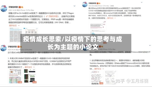 疫情成长思索/以疫情下的思考与成长为主题的小论文