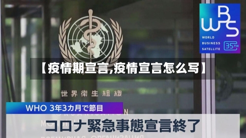 【疫情期宣言,疫情宣言怎么写】-第2张图片
