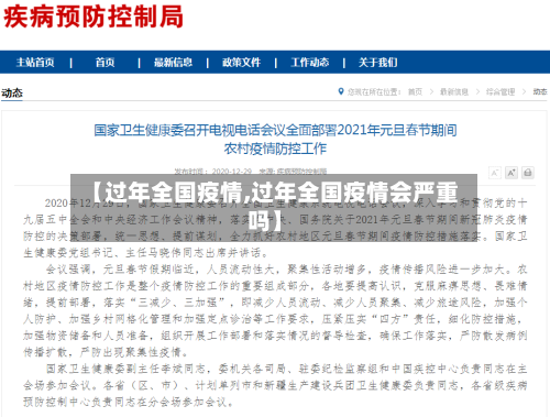 【过年全国疫情,过年全国疫情会严重吗】-第3张图片