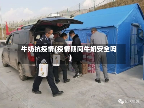 牛奶抗疫情(疫情期间牛奶安全吗)-第2张图片