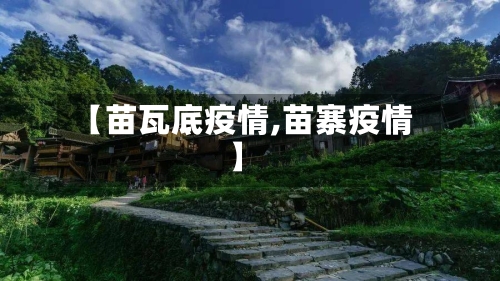 【苗瓦底疫情,苗寨疫情】-第2张图片