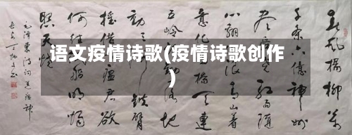 语文疫情诗歌(疫情诗歌创作)-第3张图片