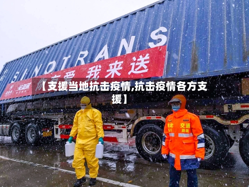 【支援当地抗击疫情,抗击疫情各方支援】