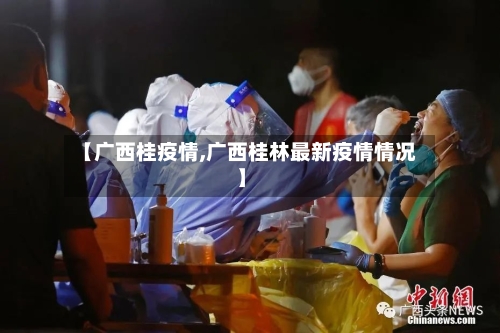 【广西桂疫情,广西桂林最新疫情情况】-第3张图片