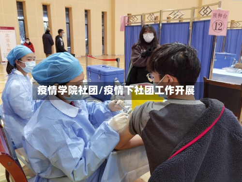 疫情学院社团/疫情下社团工作开展-第2张图片