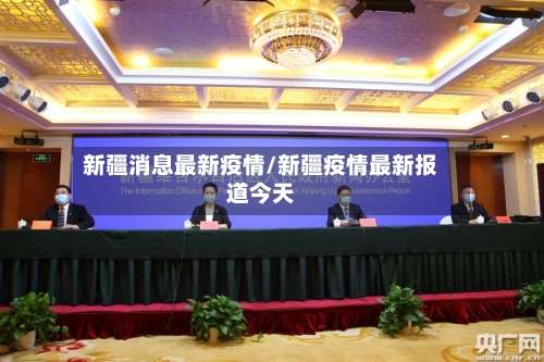 新疆消息最新疫情/新疆疫情最新报道今天-第3张图片