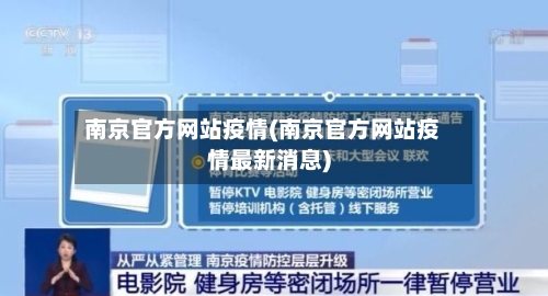 南京官方网站疫情(南京官方网站疫情最新消息)-第3张图片