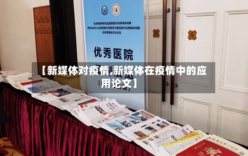 【新媒体对疫情,新媒体在疫情中的应用论文】-第3张图片