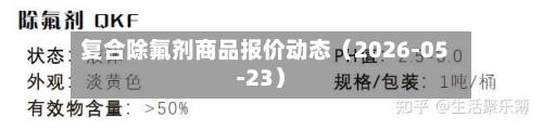 复合除氟剂商品报价动态(2026-05-23)