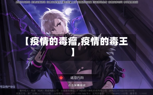 【疫情的毒瘤,疫情的毒王】