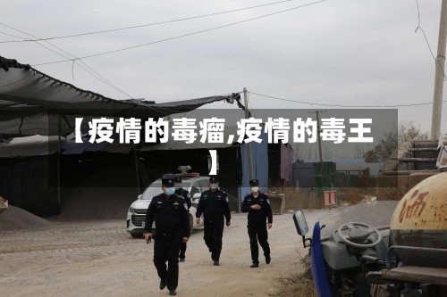 【疫情的毒瘤,疫情的毒王】-第3张图片
