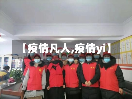 【疫情凡人,疫情yi】