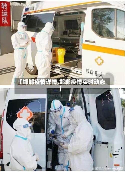 【邯郸疫情详情,邯郸疫情实时动态】-第3张图片
