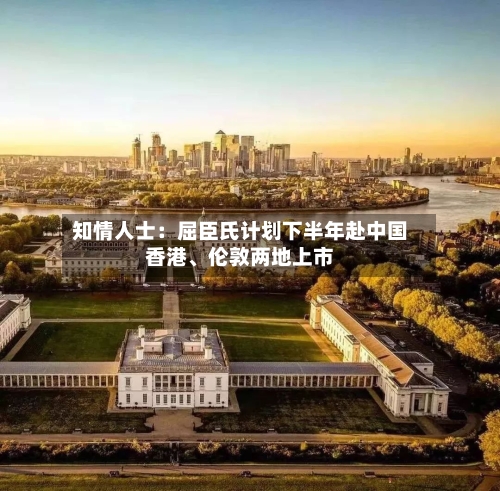 知情人士：屈臣氏计划下半年赴中国香港、伦敦两地上市-第2张图片