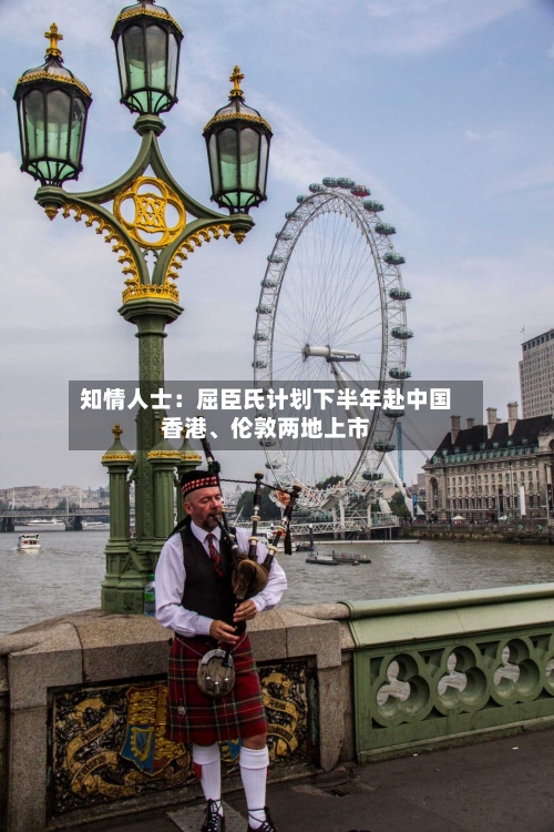 知情人士：屈臣氏计划下半年赴中国香港、伦敦两地上市