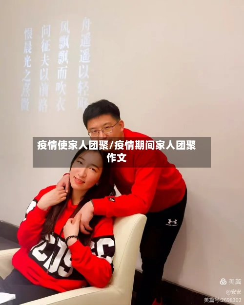疫情使家人团聚/疫情期间家人团聚作文