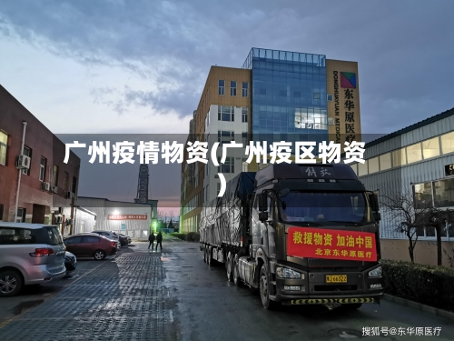 广州疫情物资(广州疫区物资)-第2张图片