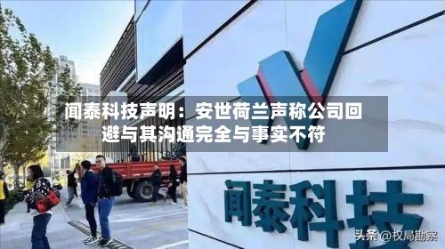 闻泰科技声明:安世荷兰声称公司回避与其沟通完全与事实不符-第3张图片