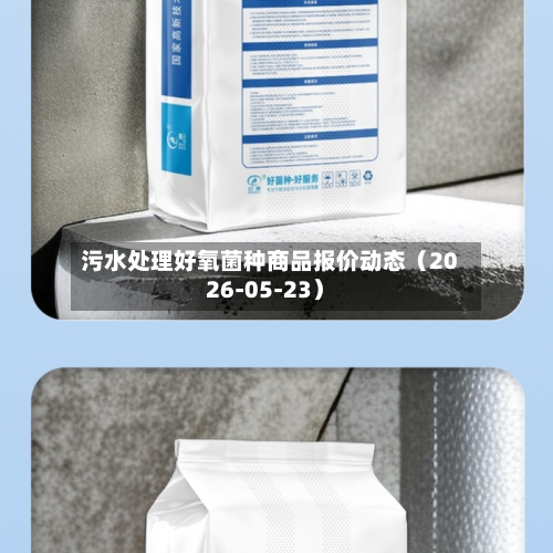 污水处理好氧菌种商品报价动态(2026-05-23)-第2张图片
