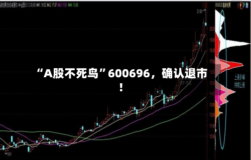 “A股不死鸟”600696	，确认退市！-第1张图片