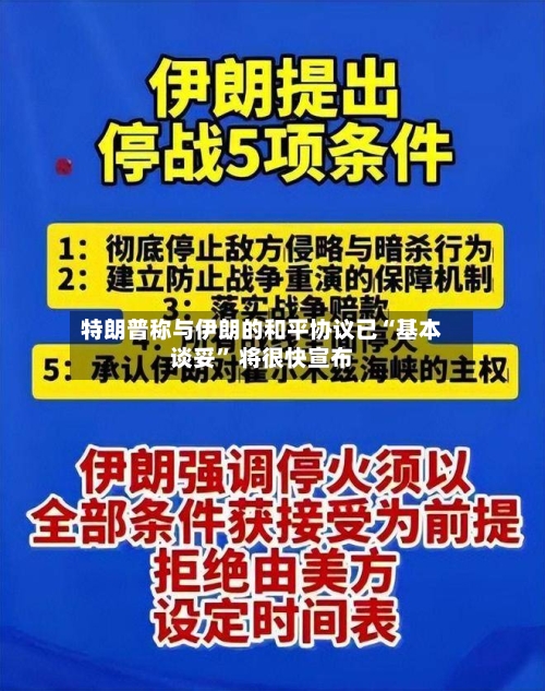 特朗普称与伊朗的和平协议已“基本谈妥” 将很快宣布-第3张图片