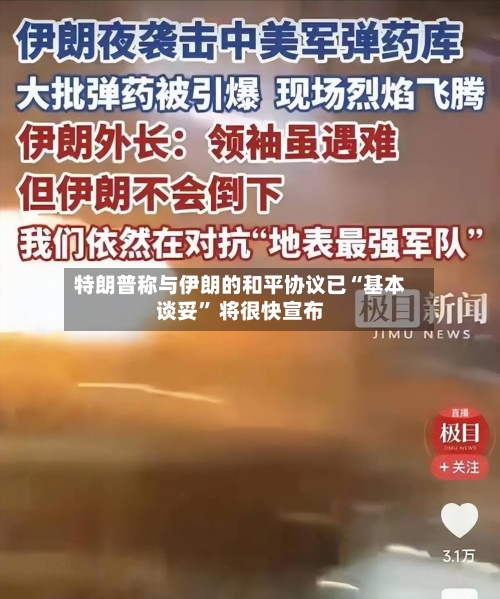 特朗普称与伊朗的和平协议已“基本谈妥” 将很快宣布-第2张图片