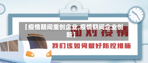 【疫情期间重创企业,疫情期间企业创新】