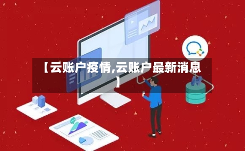 【云账户疫情,云账户最新消息】-第3张图片