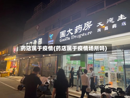 药店属于疫情(药店属于疫情场所吗)