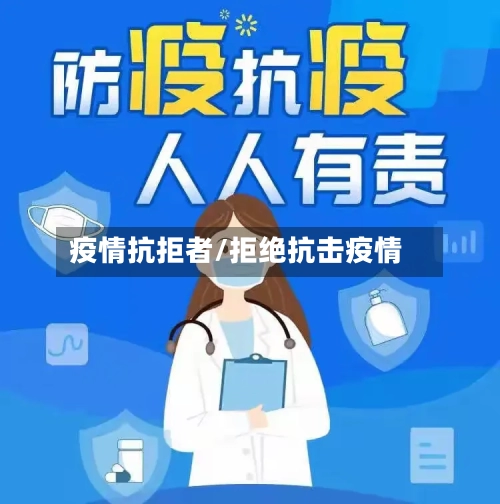疫情抗拒者/拒绝抗击疫情-第3张图片
