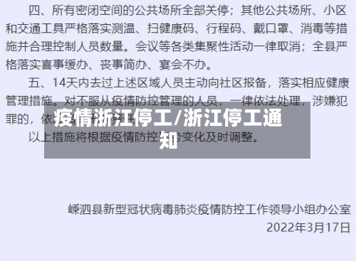 疫情浙江停工/浙江停工通知