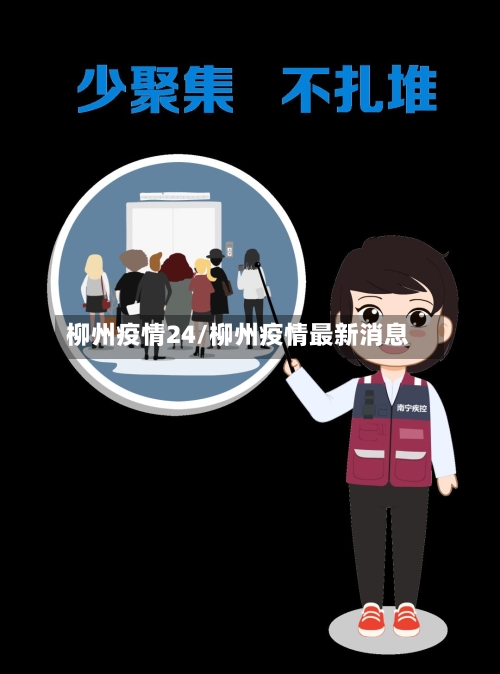 柳州疫情24/柳州疫情最新消息